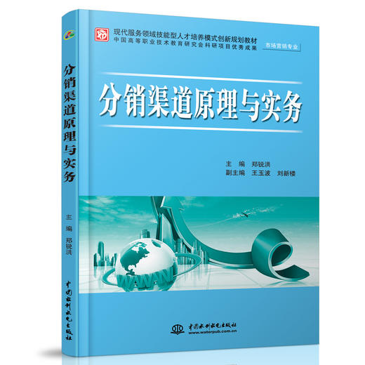 分销渠道原理与实务 (市场营销专业)(现代服务领域技能型人才培养模式创新规划教材) 商品图0