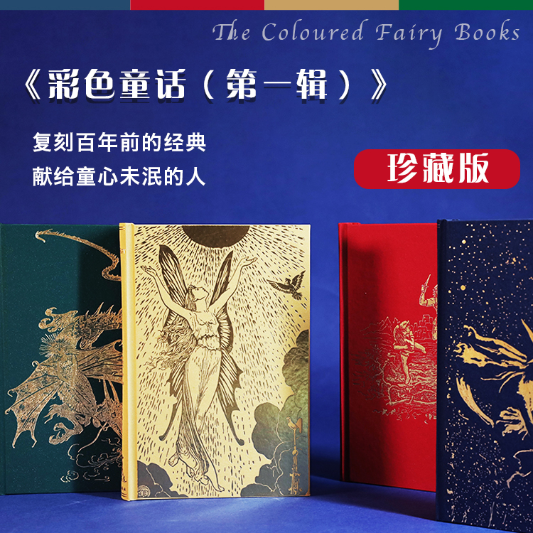 【积分兑换】《彩色童话（第一辑）》珍藏版（全四册）【限量珍藏版】【唯一编号】
