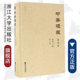 中华礼藏/礼俗卷第2册岁时之属(精)/窦怀永/点校《古今岁时杂咏》/浙江大学出版社