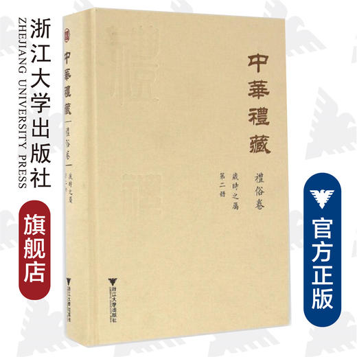 中华礼藏/礼俗卷第2册岁时之属(精)/窦怀永/点校《古今岁时杂咏》/浙江大学出版社 商品图0