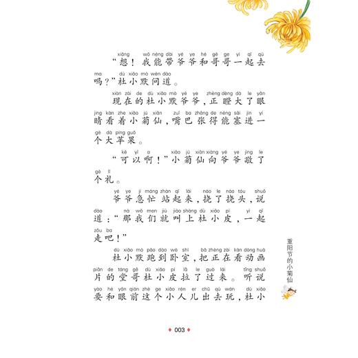 重阳节的小菊仙/中华传统节日故事/葛欣/浙江大学出版社/少儿童话 商品图3