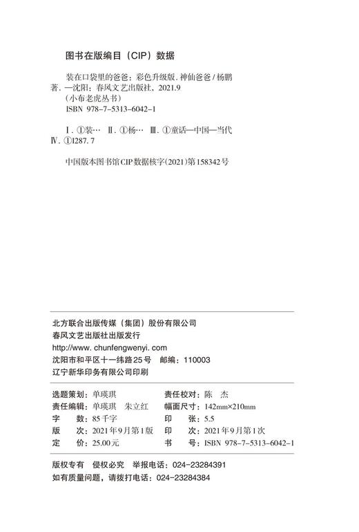 (仓发) 装在口袋里的爸爸-神仙爸爸（彩色升级版）/春风文艺出版社/杨鹏/9787531360421 商品图2