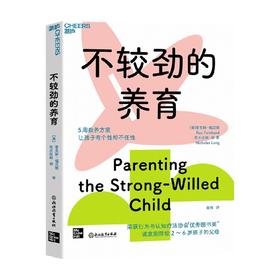 不较劲的养育 雷克斯·福汉德 著 教育