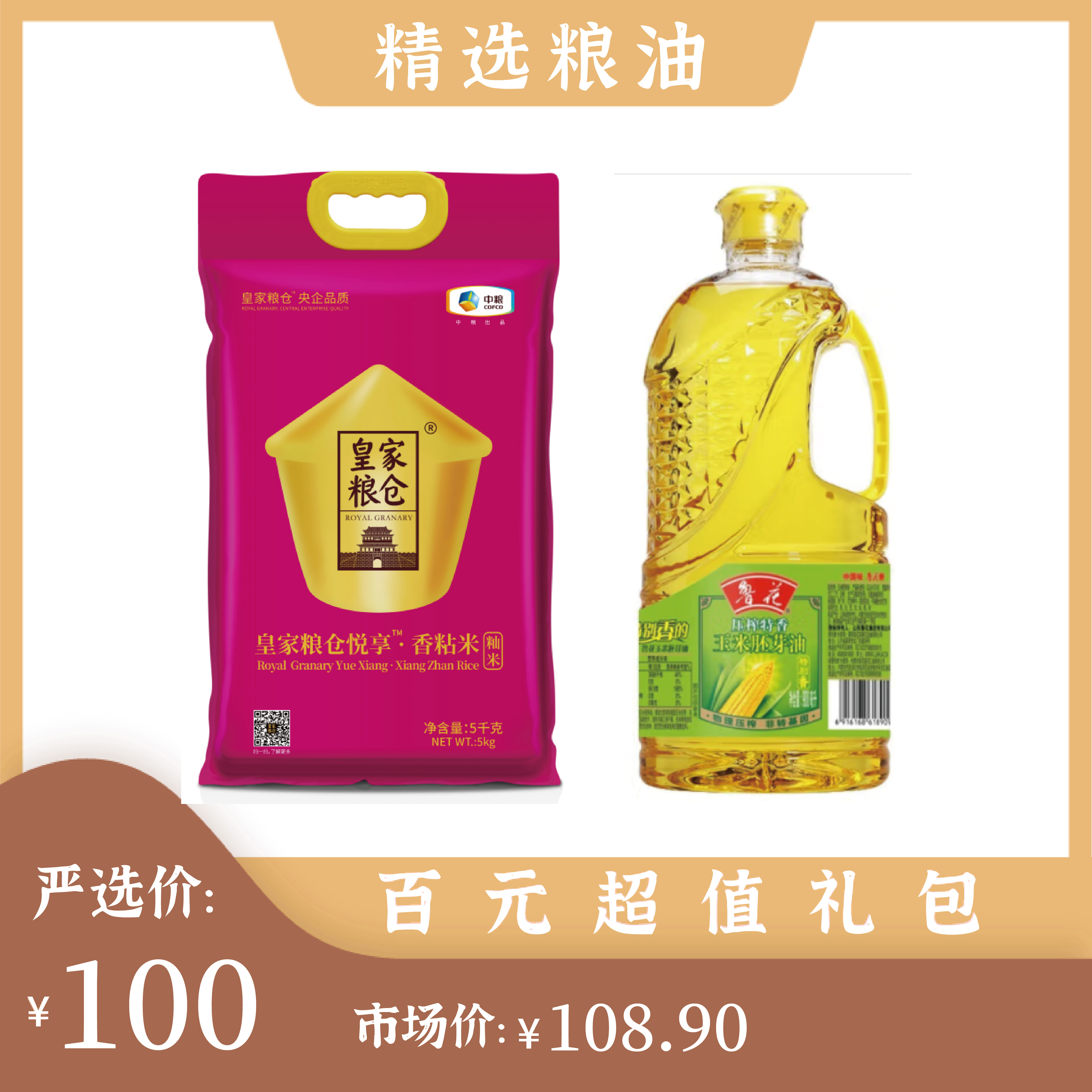 米+油组合（中粮皇家粮仓悦享香粘米5KG+鲁花玉米胚芽油1.6L ）
