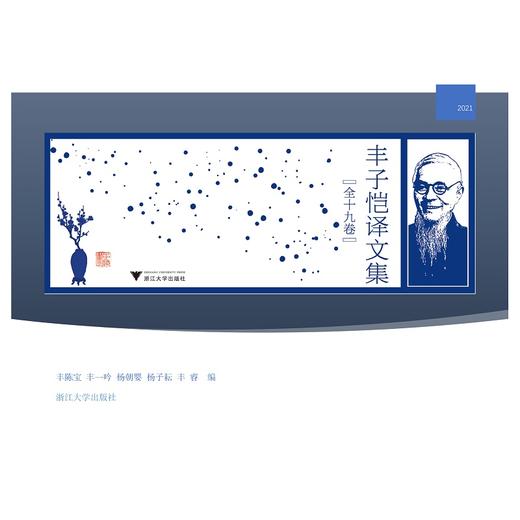 丰子恺译文集(共19册)(精)/丰陈宝/丰一吟/杨朝婴/杨子耘/丰睿/责编:罗人智/浙江大学出版社 商品图1