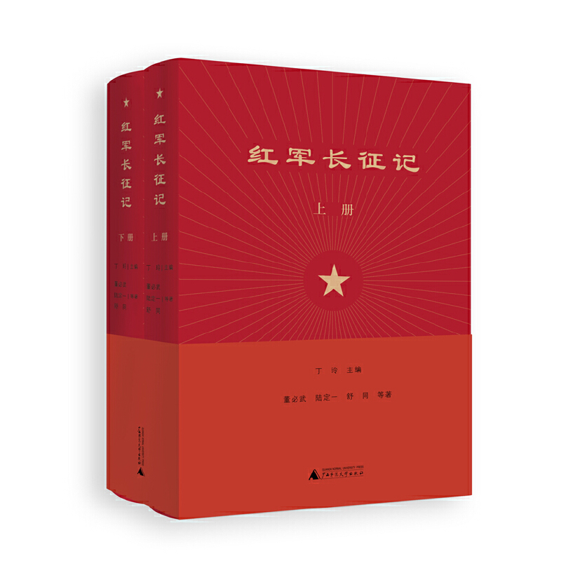 红军长征记（上下册）