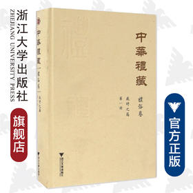 中华礼藏·礼俗卷·岁时之属·第一册(精)/王云路/校注:窦怀永/点校《四民月令》/浙江大学出版社