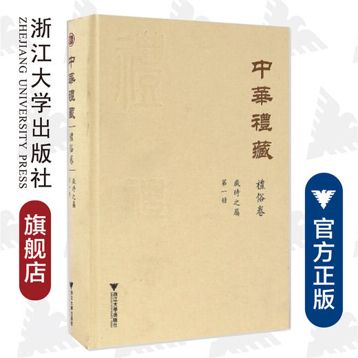 中华礼藏·礼俗卷·岁时之属·第一册(精)/王云路/校注:窦怀永/点校《四民月令》/浙江大学出版社 商品图0