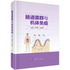 肠道菌群与机体免疫/付祥胜 郑淑梅 商品缩略图0