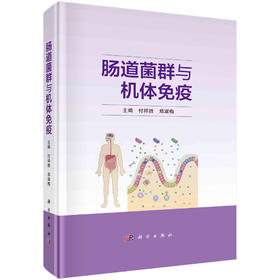 肠道菌群与机体免疫/付祥胜 郑淑梅