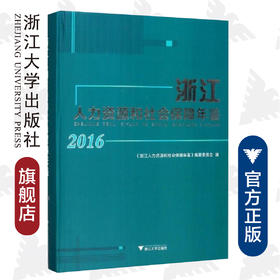 浙江人力资源和社会保障年鉴2016/潘伟梁/浙江大学出版社