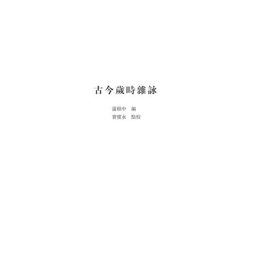 中华礼藏/礼俗卷第2册岁时之属(精)/窦怀永/点校《古今岁时杂咏》/浙江大学出版社 商品图1