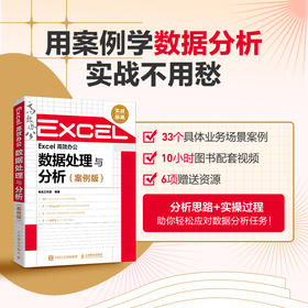 Excel *办公 数据处理与分析 案例版 excel教程书excel函数公式数据透视表财务电商数据分析教程