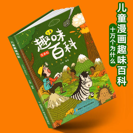 儿童趣味百科十万个为什么·精装漫画版 商品图0