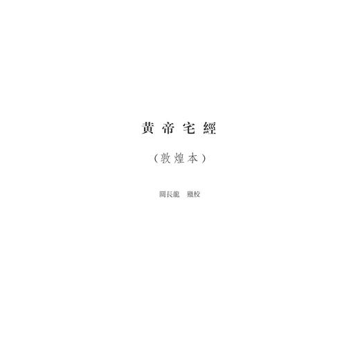 中华礼藏(礼术卷第1册堪舆之属)(精)/王云路/校注:关长龙/点校古代堪舆类著作27种/浙江大学出版社 商品图1