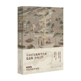 中国的运河 史念海 著 历史