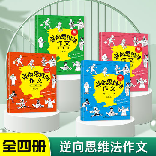 逆向思维法作文（全4册） 8岁+ 20+方法提炼30+思维导图60+师生答疑50+漫画图解 商品图1