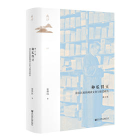 种瓜得豆：清末民初的阅读文化与接受政治（修订版）