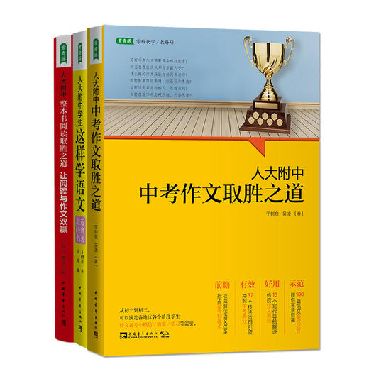 人大附中套装：整本书+学语文+中考作文+高考作文 商品图1