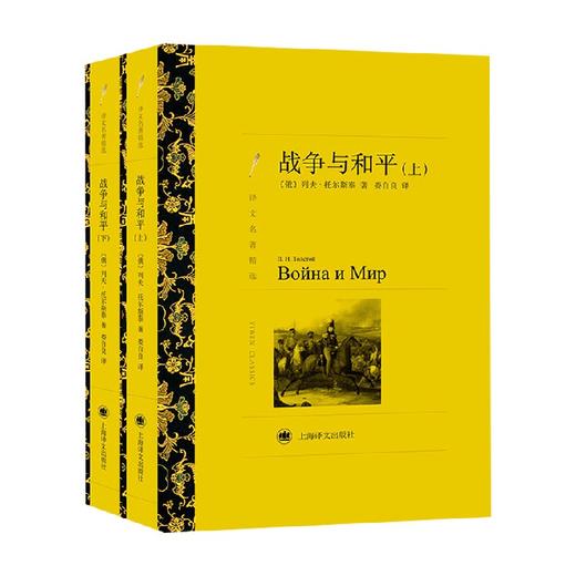 战争与和平 上下 译文名著精选 列夫·托尔斯泰 著 文学 商品图0
