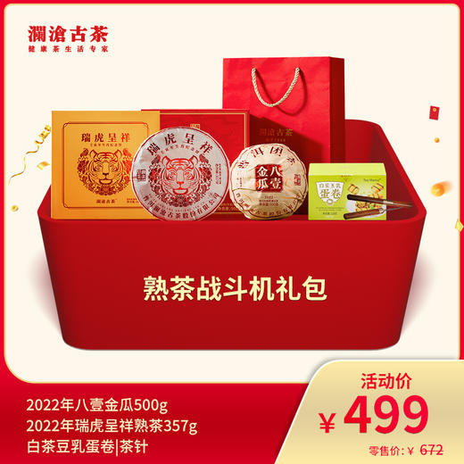 【831开仓专享】澜沧古茶熟茶战斗机--499礼包 商品图0