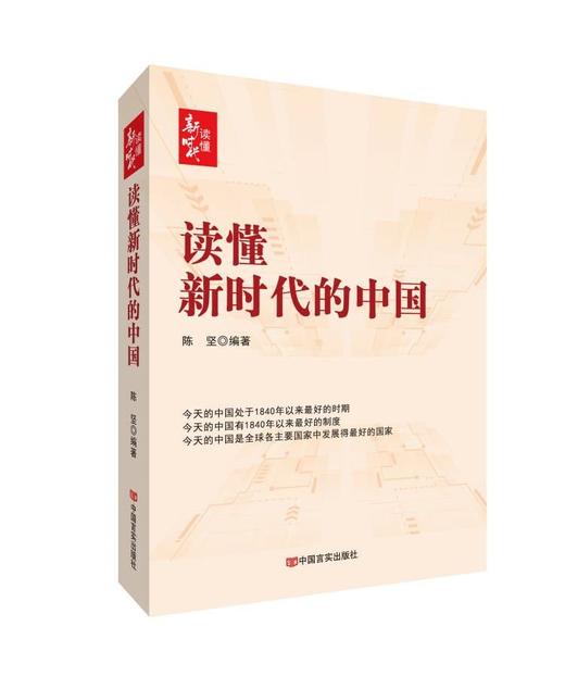 读懂新时代的中国 商品图0