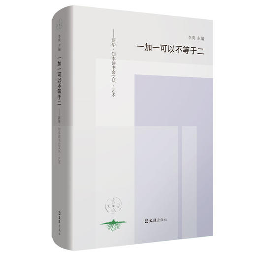 新华·知本读书会文丛--《快乐与至乐（思想卷）》《打开果核（文化卷）》《一加一可以不等于二（艺术卷）》 商品图3