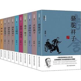 【申怡读书】老舍精品作品集全10册