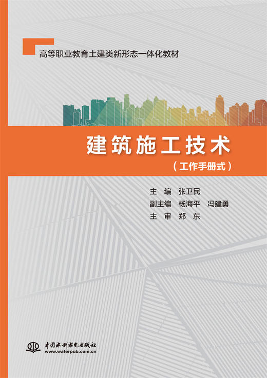 建筑施工技术（工作手册式）（高等职业教育土建类新形态一体化教材） 商品图0