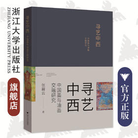 寻艺中西——中国画与油画交融研究/张碧云|责编:王晴/浙江大学出版社