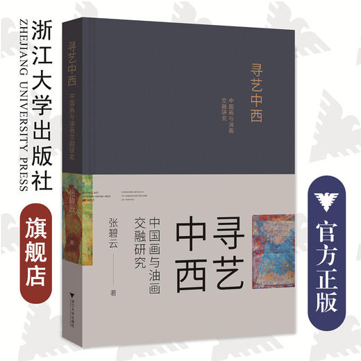 寻艺中西——中国画与油画交融研究/张碧云|责编:王晴/浙江大学出版社 商品图0