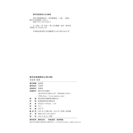 高中生物奥赛讲义（上下第六版）/苏宏鑫/浙江大学出版社 商品图2