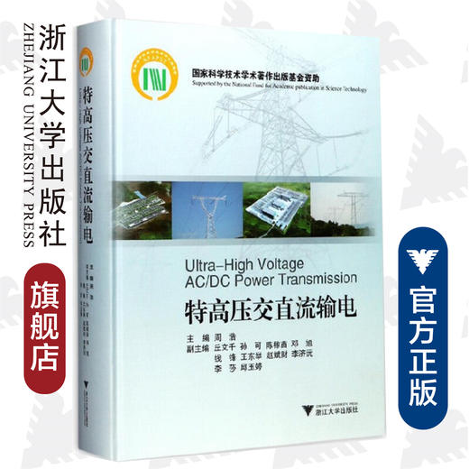 特高压交直流输电（精）/ 周浩/浙江大学出版社 商品图0