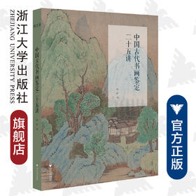 中国古代书画鉴定二十五讲/杨新/浙江大学出版社