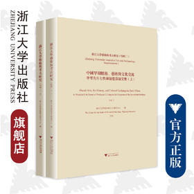 浙江大学艺术与考古研究（特辑二）中国早期数术、艺术与文化交流——李零先生七秩华诞庆寿论文集(精)/浙江大学艺术与考古研究/缪哲/责编:徐凯凯/浙江大学出版社