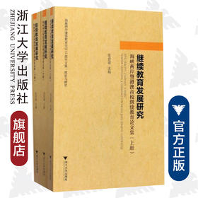 继续教育发展研究：海峡两岸暨港澳高校继续教育论文集/马银亮/浙江大学出版社