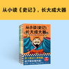 从小读《史记》，长大成大器（全5册） 商品缩略图1