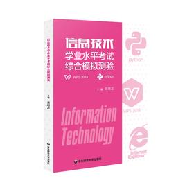 信息技术学业水平考试综合模拟测验 计算机课 全国计算机等级考试和高新技术考试 黄培忠 编著 正版 华东师范大学出版社