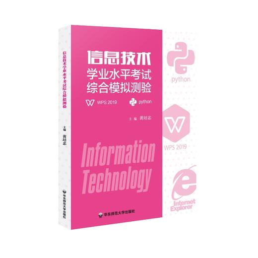 信息技术学业水平考试综合模拟测验 计算机课 全国计算机等级考试和高新技术考试 黄培忠 编著 正版 华东师范大学出版社 商品图0