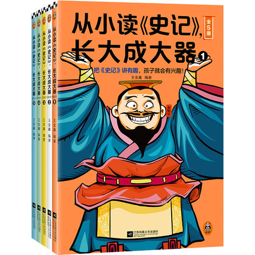 从小读《史记》，长大成大器（全5册） 商品图0