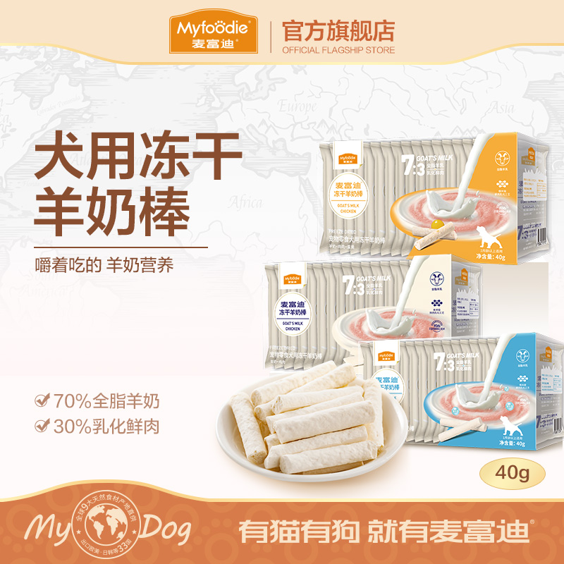 麦富迪冻干狗零食羊奶棒奶酪棒营养训犬宠物幼犬小型犬零食40g