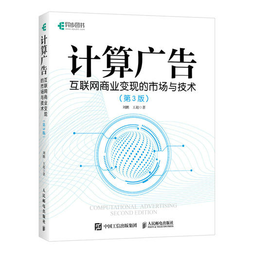 计算广告：互联网商业变现的市场与技术（第3版） 计算广告学教程在线广告流量变现实用指南讲解大数据 商品图4