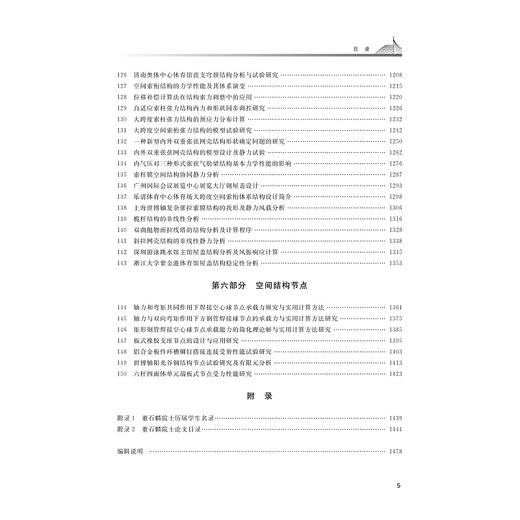 董石麟论文选集(上下)(精)/董石麟/浙江大学出版社/院士文集/土木 商品图5