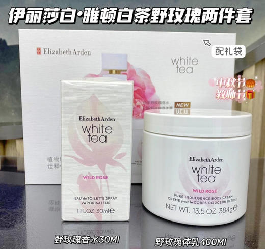 【清新淡雅】  伊丽莎白雅顿绿茶身体乳250ml+绿茶香水50ml 限定套装 商品图2