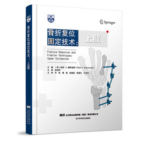 《骨折复位固定技术：上肢》