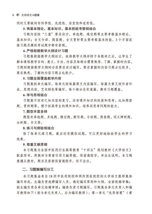 大学语文习题集 十四五规划教材配套用书 全国高等中医药院校规划教材 第十一版 黄作阵 中国中医药出版社9787513276658 商品图3