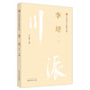 李培 川派中医药名家系列丛书 孔文霞主编 中医临床经验学术思想 胃食管反流病病因病机 中国中医药出版社9787513266253 商品缩略图1