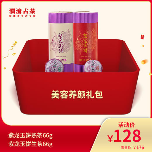 【831开仓专享】澜沧古茶美容养颜紫龙玉饼礼包--128套组 商品图0