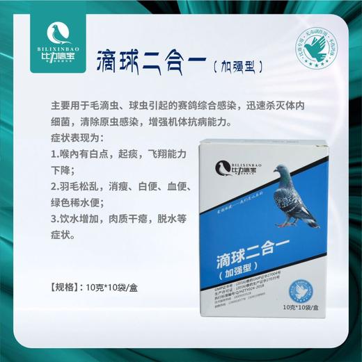 【滴球二合一】毛滴虫、球虫引起的综合感染（比力信宝） 商品图0