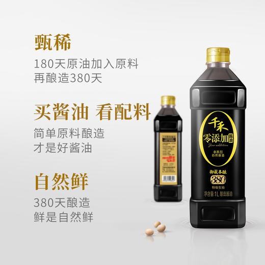 千禾 酱油 零添加御藏本酿380天特级生抽 酿造酱油不使用添加剂 1L 商品图1